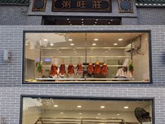 门面-粥旺庄(芳村店)