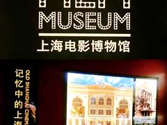 -上海电影博物馆