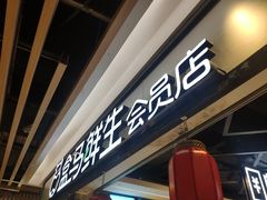 门面-盒马鲜生(曜一城店)