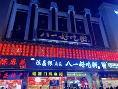 -八一好吃街·高品美食广场