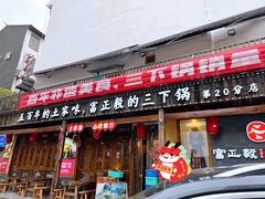 -富正毅三下锅·湘西韵味(天门山索道店)