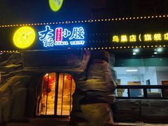 门面-大话小腰(鸟巢店)