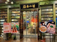 门面-岭南小生·粤港点心(华新旗舰店)