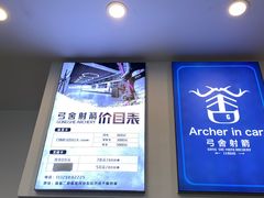 -弓舍射箭俱乐部(高新总店)