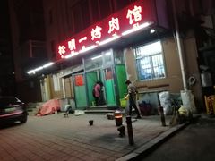 门面-松明一烤肉馆(鲁园店)