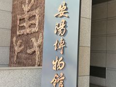 -安阳博物馆