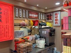 -戴记糖坊(西马路店)