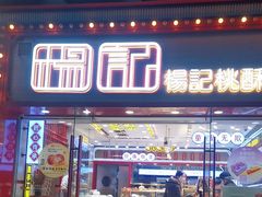 -楊記桃酥王(下马坊店)