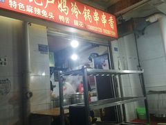 门面-雲记卢妈冷锅串串(中道街总店)