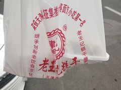 -老王记糕干(养鱼池路店)