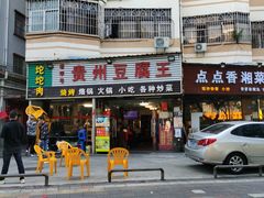 门面-贵州豆腐王(上合店)