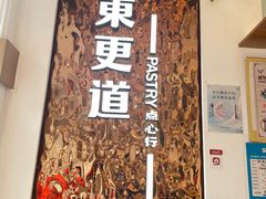 -東更道点心行(文化东路店)