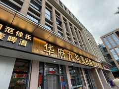 -华府九号海鲜烧烤大排档(龙域店)