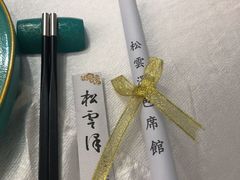 -松云泽