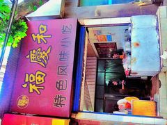 -老福庆和特色粉面馆(单洞三路店)