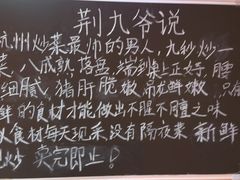 -荆九爷爆炒桥头三嫩(浙大店)