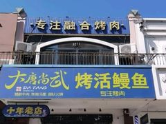 -大唐尚武烤活鳗鱼黑牛烤肉(大里路店)