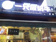 门面-一只酸奶牛(奎星楼店)