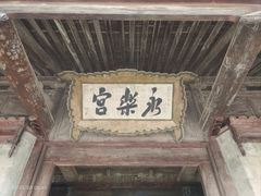 -永乐宫