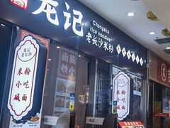 -湘人龙记老长沙米粉(鸟巢店)