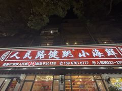 -健跳小海鲜(人民路店)