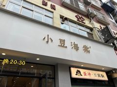 -小豆海棠(嘉兴路店)