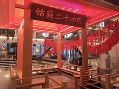 -姑苏二十四集(iD PARK 歌林公园店)