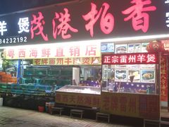 门面-茂港柏香(侨港路店)