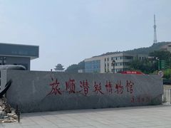-大连旅顺潜艇博物馆