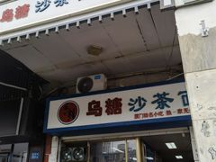 -乌糖沙茶面(民族路店)