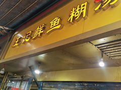 门面-汪记鲜鱼糊汤粉(沈阳路总店)