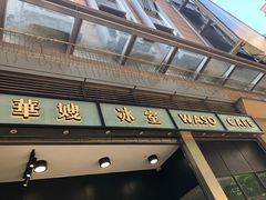 门面-华嫂冰室(尖沙咀店)