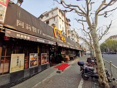 门面-阿莉餐厅(枣阳路店)