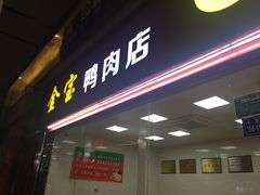 门面-金宝鸭肉店(斗西分店)