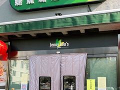 -婕妮璐超市 Jenny Lou’s Shop(三里屯店)