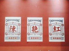 -陳艳红火锅(港汇店)