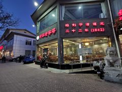 门面-致美楼(前门店)
