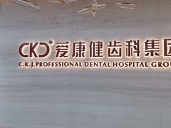 -希玛爱康健口腔(南山海岸城店)