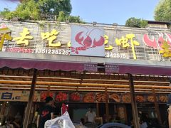 门面-去吃小龙虾·江湖菜·烧烤(南滨路店)