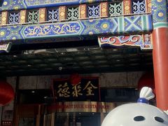 -北京全聚德(王府井店)