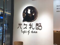 -光之乳酪(万象城店)