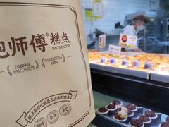 -鲍师傅糕点(淮海中路店)