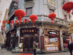 -皇饭儿·王润兴酒楼(河坊街店)