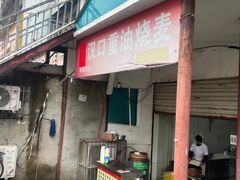 -汉口重油烧卖(钟家村店)