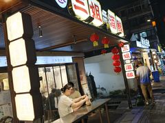 -三姐酒酿(老门东店)