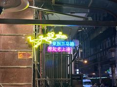 -三玛璐酒楼(汉口路店)