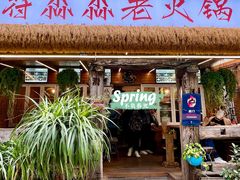 -符淼淼火锅(宽窄巷子店)
