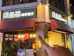 -绿茵阁牛扒餐厅(客村店)