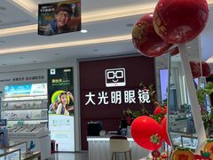 -大光明眼镜(锦华路旗舰店)