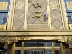 -砂锅居(西四店)